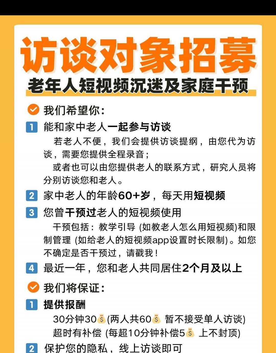 有偿招募老年人参与短视频使用及家庭互动访谈