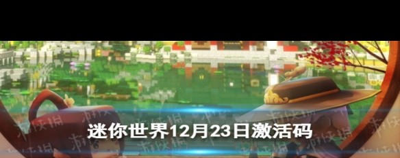 迷你世界12月23日激活码及领取途径详解？