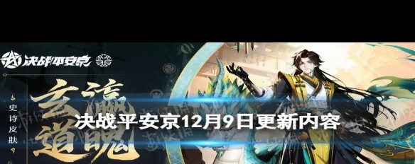 决战平安京12月9日更新内容详解，新增式神隐良？