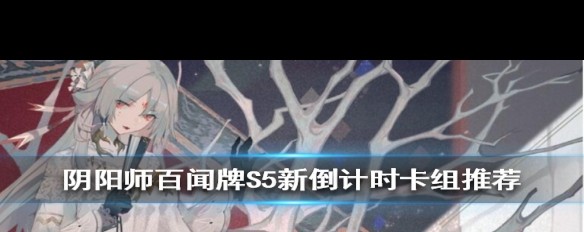 新倒计时卡组，S5阴阳师百闻牌上分策略如何？