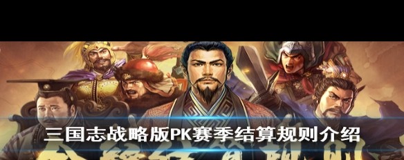 三国志战略版S4霸业值结算规则调整详情？