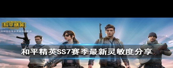 SS7赛季《和平精英》灵敏度设置指南，如何优化操作？