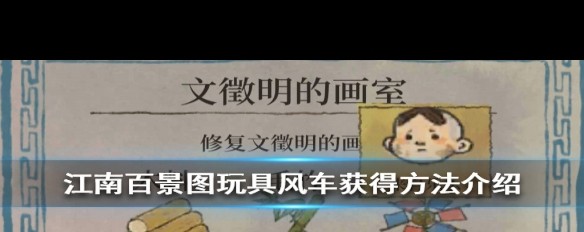 江南百景图，如何获取玩具风车？