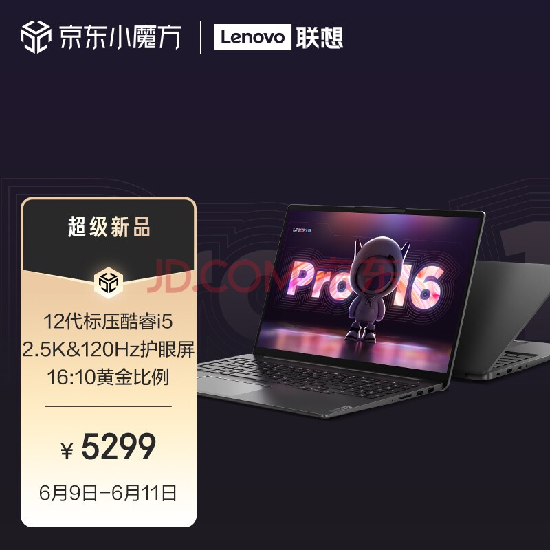 联想笔记本电脑 小新Pro16 2022款 英特尔酷睿i5 16英寸轻薄本(12代标压i5-12500H 16G 512G 2.5K 120Hz)办公
