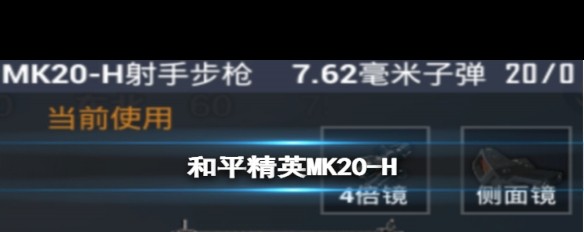 MK20-H实战表现如何，是否版本最强狙击之选？