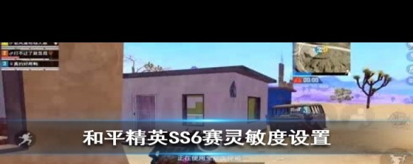 SS6《和平精英》灵敏度调整攻略，大神设置分享？