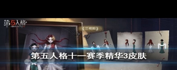 《第五人格》十一赛季精华3，十三娘血滴子皮肤特效如何？