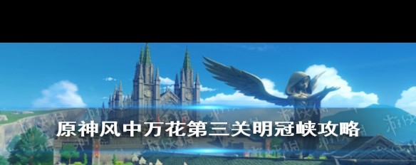 《原神》风中万花第三关明冠峡攻略，如何轻松过场？