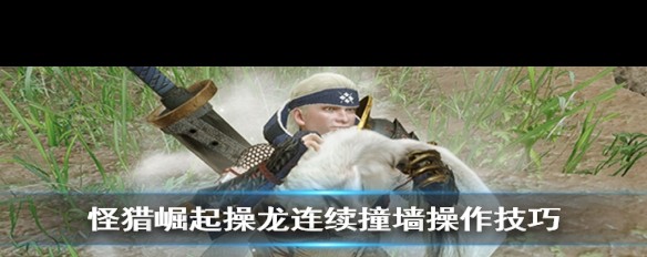 《怪物猎人崛起》，如何实现操龙无飞翔爪撞墙技巧？