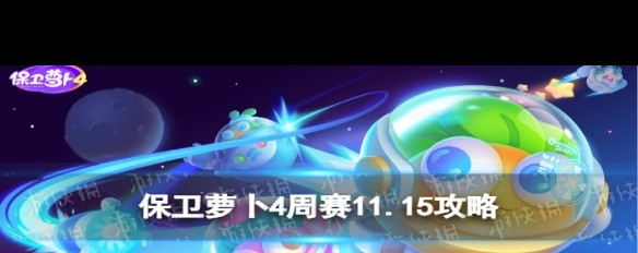 11月15日《保卫萝卜4》周赛高分策略分享？