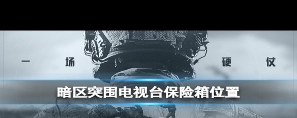 暗区突围，电视台保险箱位置详解-老区停车场揭秘？