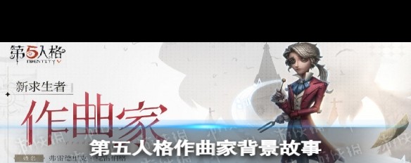 第五人格，作曲家克雷伯格的背景故事详解？