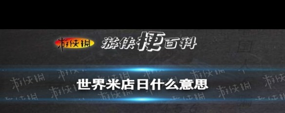 世界米店日，歌曲《米店》的网络文化现象解析？