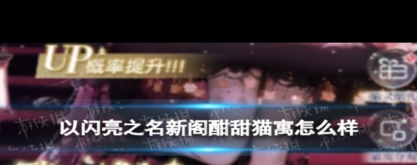 《以闪亮之名》新阁酣甜猫寓套装追光概率及评价如何？