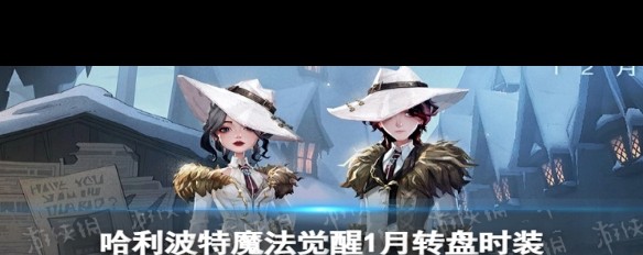 2024年1月《哈利波特，魔法觉醒》转盘时装细节如何？