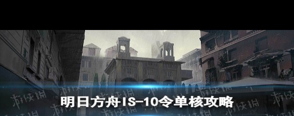 明日方舟IS-10低配单核攻略，狼之主如何战胜？