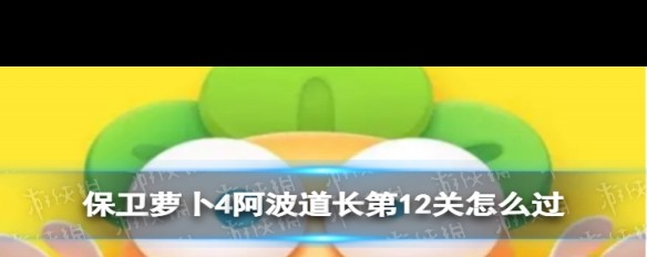 阿波道长12关攻略，如何顺利过关流程详解？