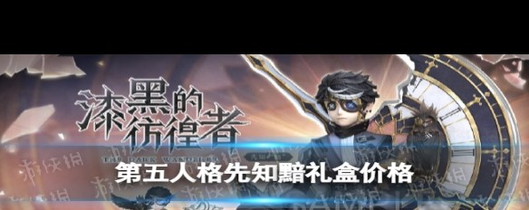 先知黯礼盒定价，初回限定版详情？