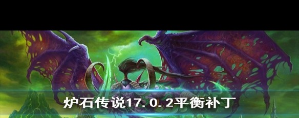 4月21日《炉石传说手游》灰烬外域平衡调整，凯尔萨斯削弱细节？