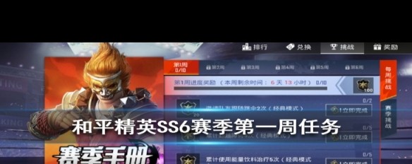 SS6首周挑战，如何完成邀请队友跳伞任务？