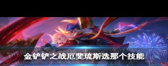厄斐琉斯S8赛季最优技能与武器选择解析?-ZOL问答