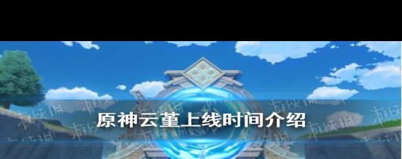 《原神》云堇何时登台？4月底预测？