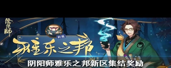 新区集结福利，SSR获取方法及7月29日阴阳师雅乐之邦详解？