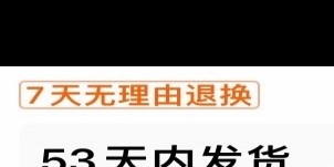 买新53天内发货，可信度几何？