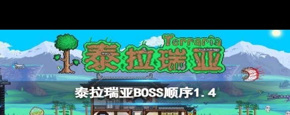 1.4泰拉瑞亚BOSS攻略，灵活顺序挑战全图Boss？