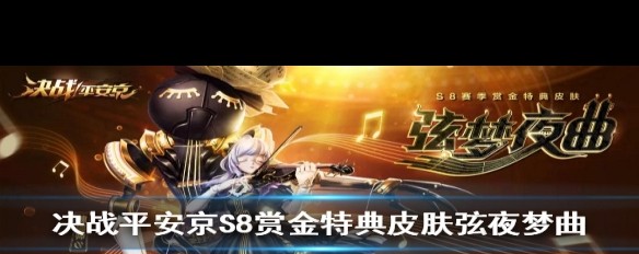  S8弦夜梦曲赏金特典皮肤特效实评，值得购买吗？