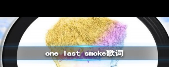 丁真《One Last Smoke》歌词全文揭秘，网传热曲详情？