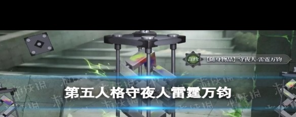 第五人格，雷霆万钧随身物品获取方法？