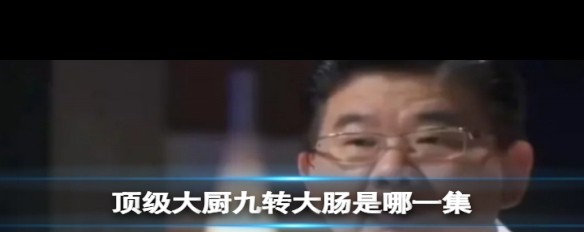 顶级大厨中哪一集出现九转大肠，节目解析？