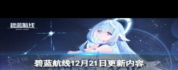 12月21日《碧蓝航线》更新内容，星海逐光活动及新关岛实装详解？