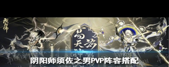 须佐之男PVP斗技阵容及御魂搭配策略？