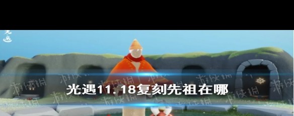 11.18红绒斗篷先祖隐藏地图位置详解？