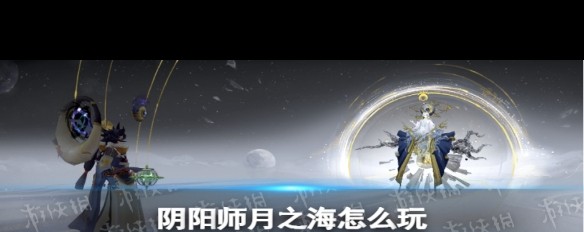  月之海阴阳师六周年肉鸽攻略，如何解锁与机制详解？