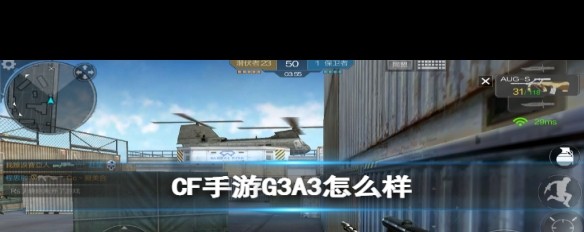 CF手游新枪G3A3性能解析，值得期待吗？