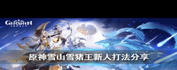 原神雪山雪猪王怎么打？新人玩家攻略分享？