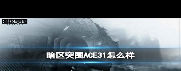 暗区突围ACE31性能解析，值得购买吗？