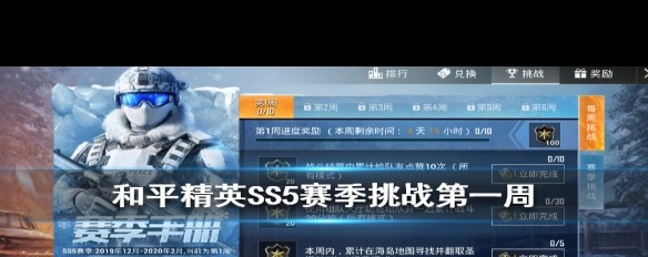 《和平精英》SS5首周挑战困难任务攻略，战斗结算团队奖励如何获取？