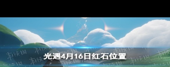 4月16日《光遇》红石位置，暮土失落方舟指南？