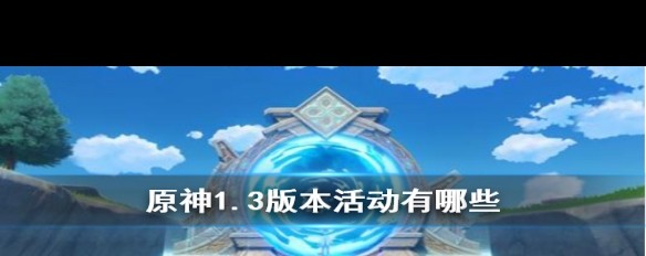 1.3原神新活动揭秘，胡桃祈愿池及后续内容是什么？