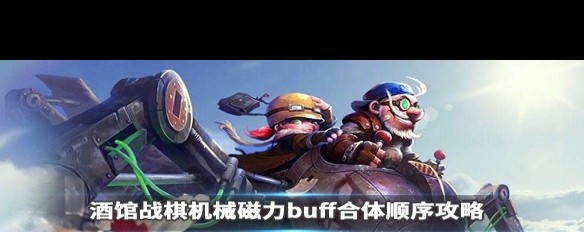 酒馆战棋机械磁力贴法指南，如何最大化利用 buff？