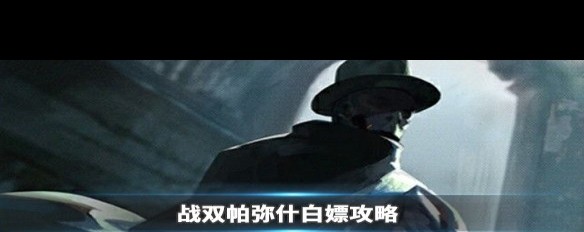 0氪玩家《战双帕弥什》如何白嫖获得六星武器？