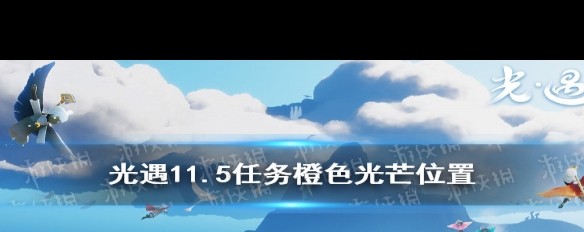 11月5日《光遇》，每日任务中橙色光芒的具体位置指南？