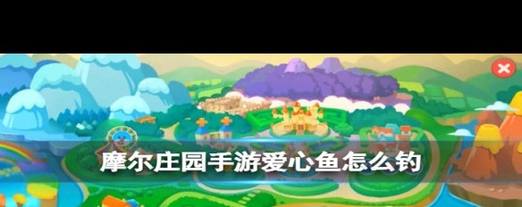 爱心鱼钓法指南，时间、地点全揭秘？