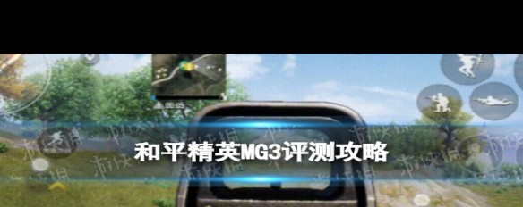 和平精英，MG3 vs P90，实战表现与夺冠价值如何？