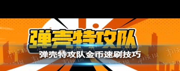 《弹壳特攻队》小怪击败科技刷金币效率提升方法？