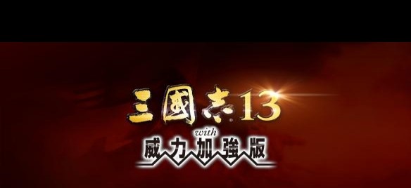 刘老板《三国志13》四夷六国开局策略详解？